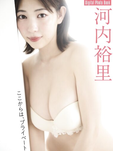 FLASHデジタル写真集 河内裕里 ここからは、プライベート (19カット)
