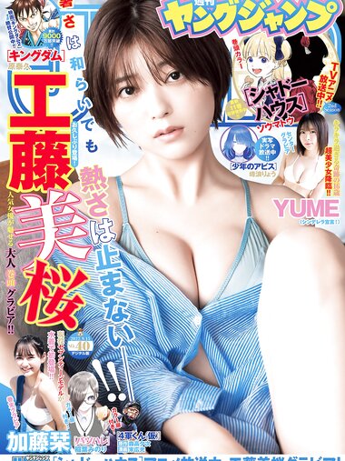 [Young Jump] 2022 No.40 (工藤美桜 YUME 加藤栞)