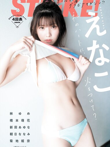 STRiKE! 4回表 2021.11.08 えなこ 菊地姫奈 林ゆめ 橋本萌花 新田あゆな 朝日ななみ