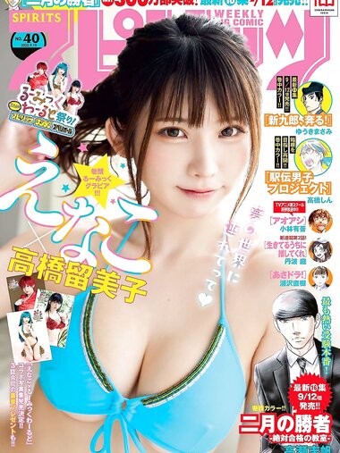 [Big Comic Spirits] 2022 No.40 えなこ