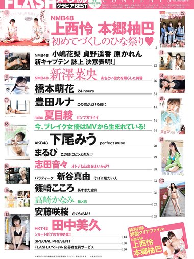 FLASH グラビアBEST 2022年早春 2022.02.24 NMB48 上西怜 本郷柚巴 新澤菜央 橋本萌花 豊田ルナ 夏目綾 下尾みう まるぴ 志田音々 新谷真由 篠崎こころ 高崎かなみ 安藤咲桜 田中美久