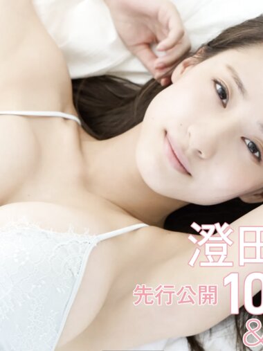 [FRIDAY] 2022.08.25 マンスリーガール015＝澄田綾乃「先行公開100カット＆ムービー」