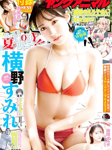 [Young Animal] 2022 No.17 横野すみれ 池田メルダ