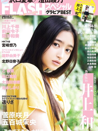 FLASHスペシャル グラビアBEST 2022年9月30日増刊号