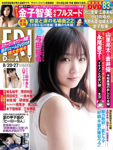 [FRIDAY] 2021.08.20-27 与田祐希 武田玲奈 田中美久 金子智美 葉月つばさ 塩地美澄