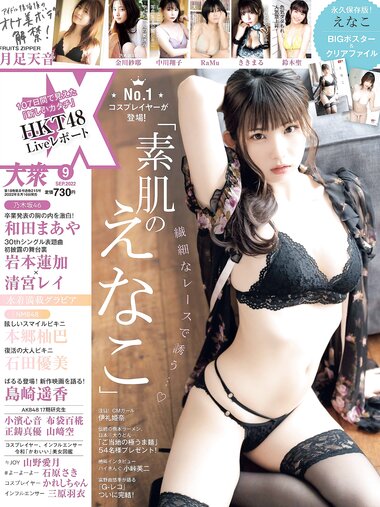 [EX大衆] 2022.09 えなこ RaMu 乃木坂46 金川紗耶 中川翔子 NMB48 石田優美 ききまる