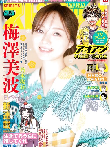 [Big Comic Spirits] 2022 No.39 (梅澤美波)