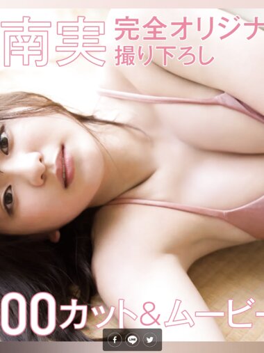 [FRIDAY] 2021.08.19 山田南実 完全オリジナル撮り下ろし 100カット＆ムービー