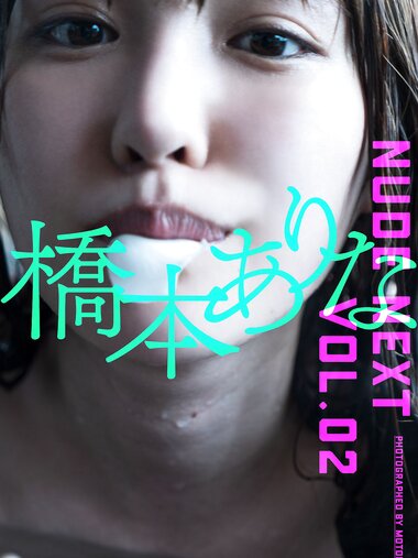 [Photobook] NUDE NEXT vol.02 橋本ありな 週プレ PHOTO BOOK