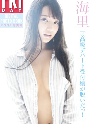 [Photobook] 海里「元高級デパート受付嬢が脱いだっ！」　ＦＲＩＤＡＹデジタル写真集