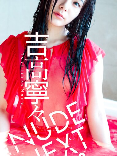 [Photobook] NUDE NEXT vol.03 吉高寧々 週プレ PHOTO BOOK