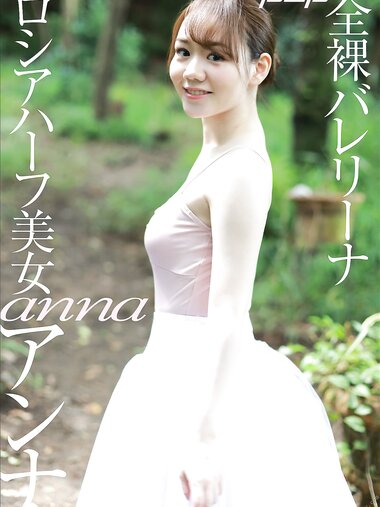 [Photobook] ロシアハーフ美女　アンナ　全裸バレリーナ 週刊ポストデジタル写真集
