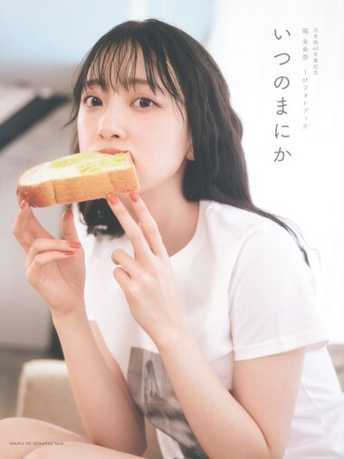 [Photobook] 乃木坂46卒業記念 堀 未央奈 1stフォトブック いつのまにか