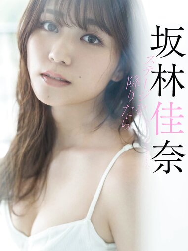 [Photobook] 【デジタル限定】坂林佳奈写真集「ステージを降りたら」 週プレ PHOTO BOOK