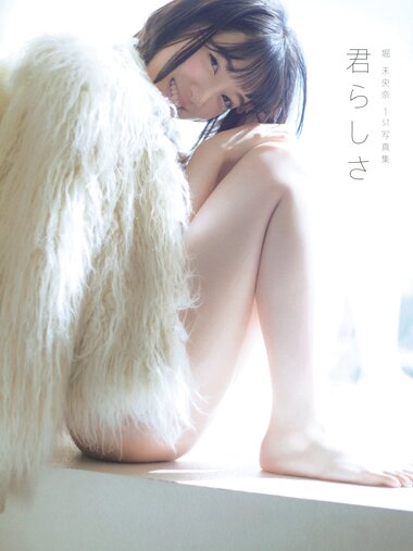 [Photobook] 堀 未央奈1st写真集 君らしさ