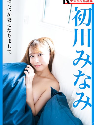 [Photobook] FLASHデジタル写真集R　初川みなみ　はっつが妻になりまして