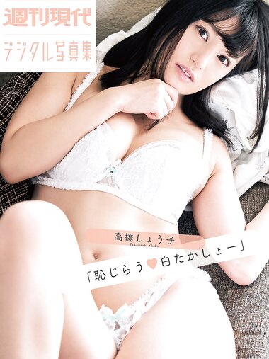[Photobook] 高橋しょう子「恥じらう・白たかしょー」　週刊現代デジタル写真集