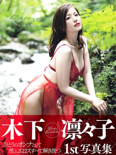 [Photobook] 木下凛々子写真集　Ｒｅｌｅａｓｅ アサ芸SEXY女優写真集