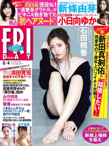[FRIDAY] 2021.06.04 石田桃香 猪子れいあ 小日向ゆか 雨宮花南 金子智美 新條由芽