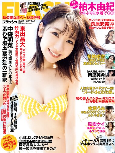 [FLASH] 2022.09.27-10.04 No.1661 柏木由紀 東雲うみ 風吹ケイ南里美希 大和田南那 高橋メア 菊地姫奈 良原安美アナ