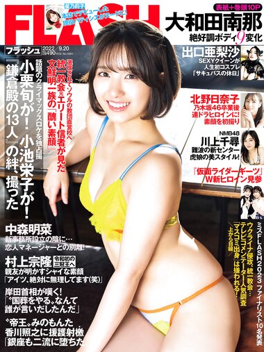 [FLASH] 2022.9.20 No.1660 出口亜梨沙 星乃莉子 大和田南那 川上千尋 北野日奈子 中森明菜