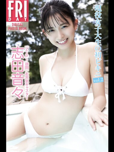 [Photobook] 『ＺＩＰ！静岡』お天気キャスター・志田音々「現役女子大生の初ビキニｖｏｌ．２」　ＦＲＩＤＡＹデジタル写真集 (No Watermark)
