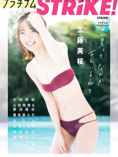 STRiKE! プラチナムSTRiKE! 2021.08.03 工藤美桜 吉田莉桜 山田南実 蓼沼優衣 黒崎菜々子 あのん ANON 池本しおり 由良朱合 早川真由 豊田ルナ