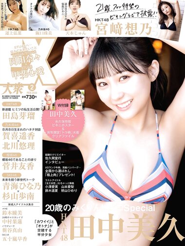 [EX大衆] 2022.02 HKT48 田中美久 運上弘菜 宮﨑想乃 乃木坂46 阪口珠美 天木じゅん