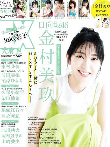 [EX大衆] 2022.07 日向坂46 金村美玖 髙橋未来虹 山田南実 加藤小夏