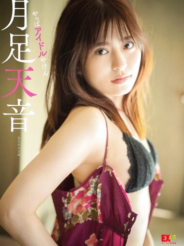 [Photobook] EX大衆デジタル写真集 ： 30　月足天音「やっぱアイドルやけん」