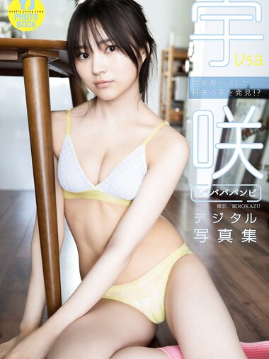 [Photobook] 【デジタル限定 YJ PHOTO BOOK】宇咲（#ババババンビ）写真集「古着屋バイトで、将来の夢を発見！？」