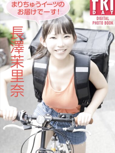 [Photobook] 長澤茉里奈「まりちゅうイーツのお届けでーす！」ＦＲＩＤＡＹデジタル写真集 (No Watermark)