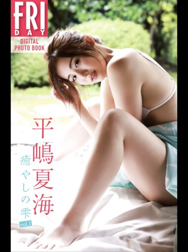 [Photobook] 平嶋夏海　癒やしの雫　ｖｏｌ．１　ＦＲＩＤＡＹデジタル写真集 (incomplete)