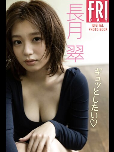 [Photobook] 長月翠　ギュッとしたい　ＦＲＩＤＡＹデジタル写真集 (incomplete)