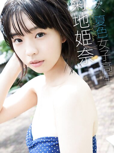 [Photobook] 【デジタル限定】菊地姫奈写真集「ススメ、夏色女子高生」 週プレ PHOTO BOOK