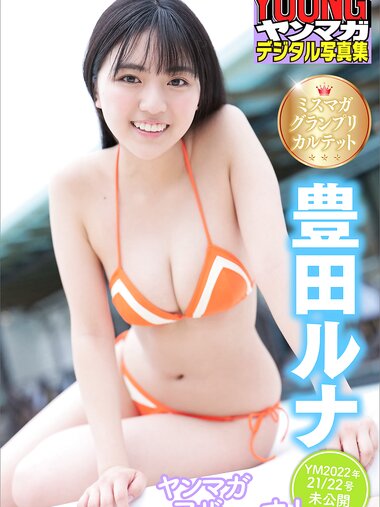 [Photobook] ミスマガグランプリカルテット　豊田ルナ　ヤンマガアザーっす！＜ＹＭ２０２２年２１／２２号未公開カット＞　ヤンマガデジタル写真集
