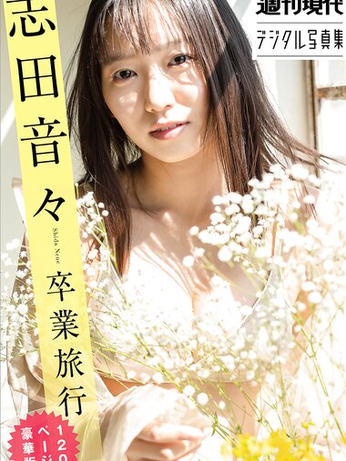 [Photobook] 志田音々 卒業旅行 １２０ページ豪華版　週刊現代デジタル写真集