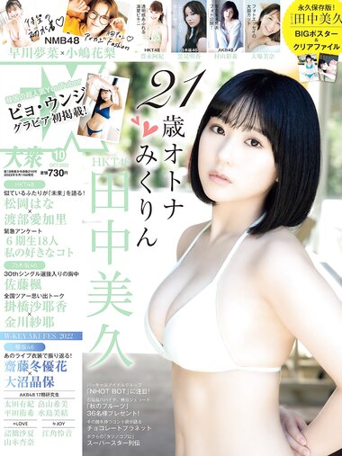 [EX大衆] 2022.10 田中美久 豊永阿紀 村山彩希 黒見明香 大場美奈 小嶋花梨 早川夢菜 松井玲奈 Eunji Pyo