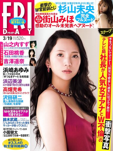 [FRIDAY] 2021.03.19 街山みほ 猪子れいあ 石田桃香 鶴嶋乃愛 山之内すず 吉澤遥奈
