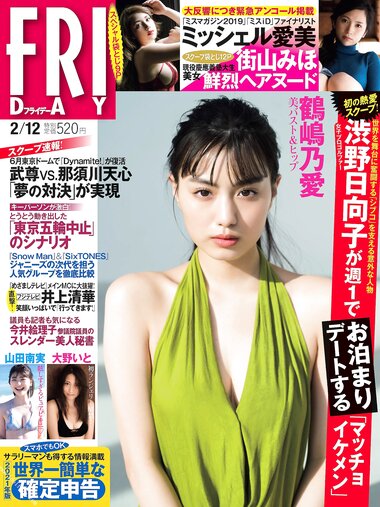 [FRIDAY] 2021.02.12 鶴嶋乃愛 大野いと 山田南実 ミッシェル愛美 天木じゅん 街山みほ 石田桃香