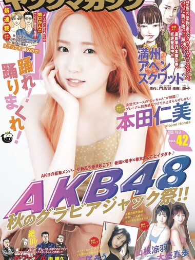 [Young Magazine] 2022 No.42 本田仁美 大盛真歩 山根涼羽 下尾みう