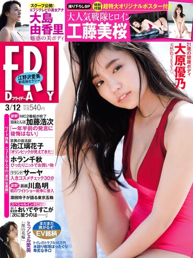 [FRIDAY] 2021.03.12 大原優乃 江野沢愛美 工藤美桜 大島由香里 西脇萌