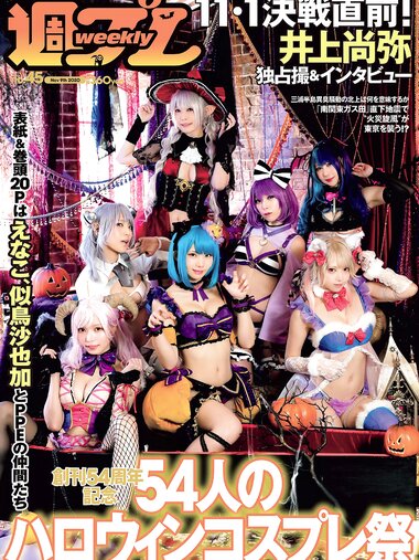 [Weekly Playboy] 2020 No.45 (えなこ 似鳥沙也加 篠崎こころ あかせあかり 大和田南那 志田音々 志田友美 他)