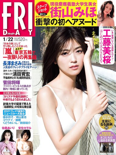 [FRIDAY] 2021.01.22 工藤美桜 佐藤あいり 石田桃香 安位カヲル 吉澤遥奈 吉田莉桜