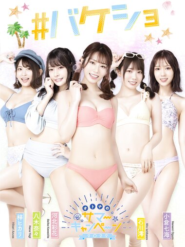 [Photobook] 【＃バケショ】河北彩花 石川澪 八木奈々 梓ヒカリ 小倉七海