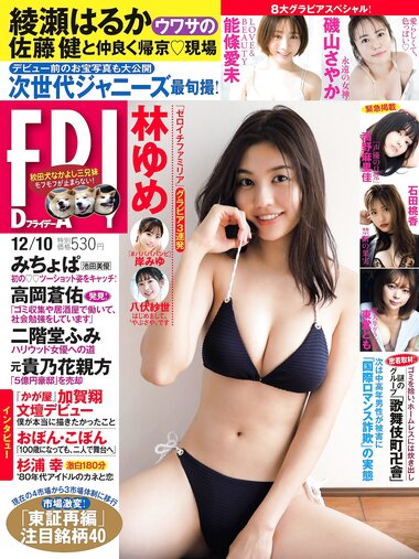 [FRIDAY] 2021.12.10 林ゆめ 岸みゆ 八伏紗世 石田桃香 能條愛未 磯山さやか 高野麻里佳 東堂とも