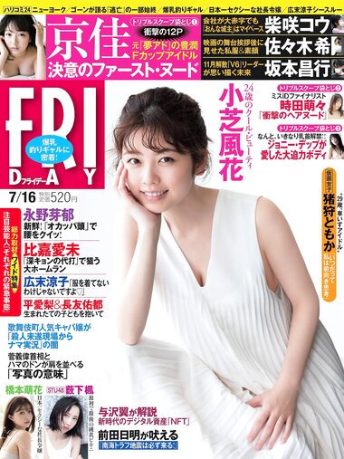 [FRIDAY] 2021.07.16 小芝風花 京佳 時田萌々 薮下楓 橋本萌花 佐藤あいり