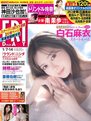 [FRIDAY] 2022.01.07-14 白石麻衣 雪平莉左 奥山かずさ トリンドル玲奈