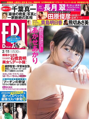 [FRIDAY] 2022.02.11 雪平莉左 豊田ルナ あかせあかり 貴島明日香 熊切あさ美 春野恵 長月翠 東雲あずさ あのん