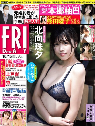 [FRIDAY] 2021.10.15 北向珠夕 本郷柚巴 永井すみれ 咲坂あいり くりえみ ミッシェル愛美 熊田曜子